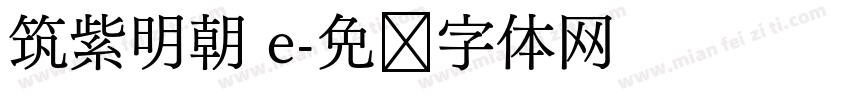 筑紫明朝 e字体转换